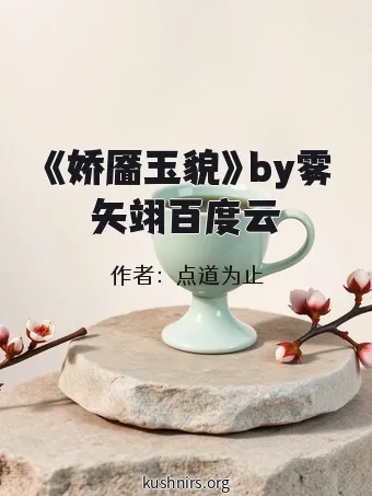 《娇靥玉貌》by雾矢翊百度云
