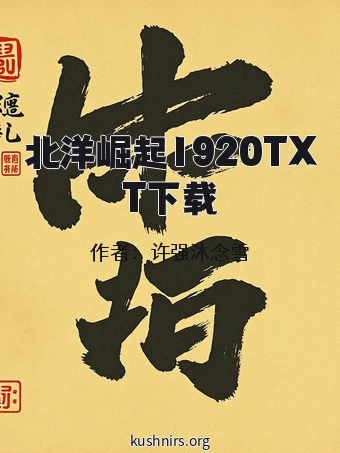 北洋崛起1920TXT下载