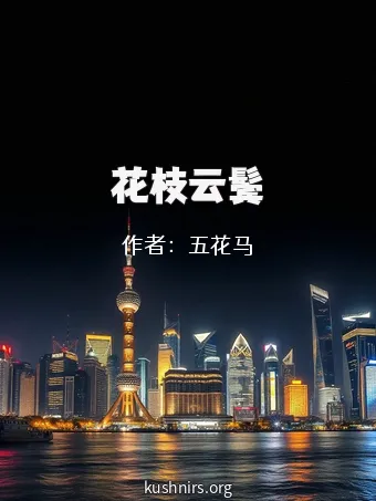 花枝云鬓