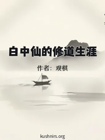 白中仙的修道生涯
