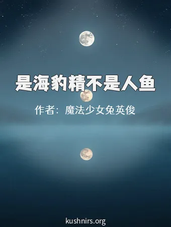 是海豹精不是人鱼