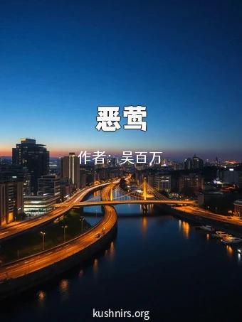 恶莺