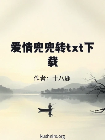 爱情兜兜转txt下载
