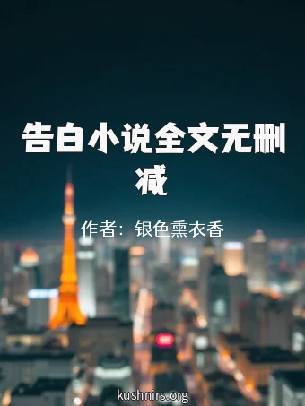 告白小说全文无删减