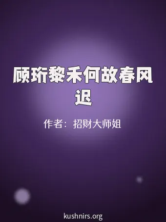 顾珩黎禾何故春风迟