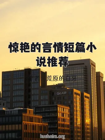 惊艳的言情短篇小说推荐