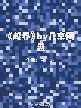 《越界》by几京网盘