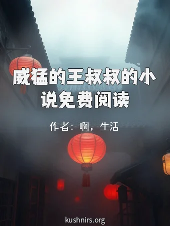 威猛的王叔叔的小说免费阅读