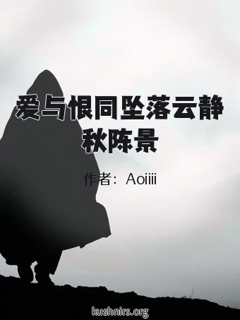 爱与恨同坠落云静秋陈景