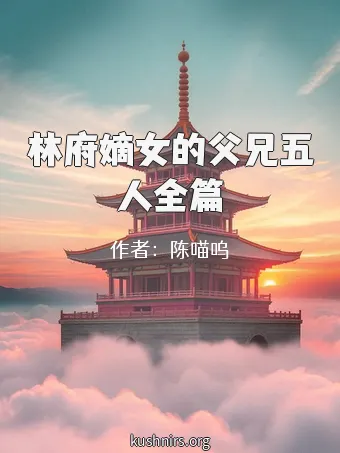 林府嫡女的父兄五人全篇
