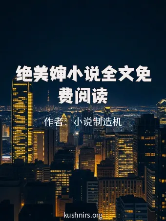 绝美婶小说全文免费阅读