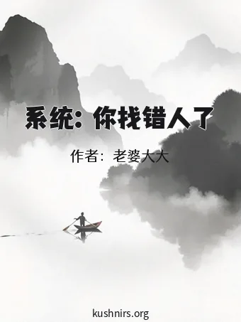 系统：你找错人了