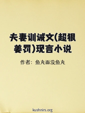 夫妻训诫文(超狠姜罚)现言小说