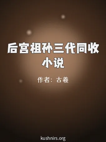后宫祖孙三代同收小说