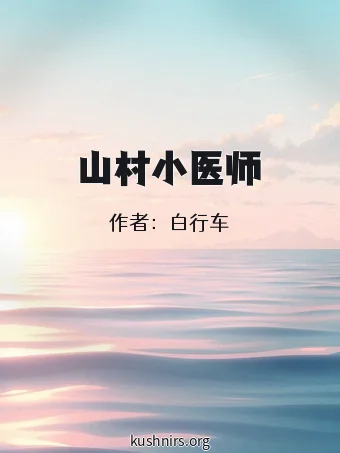 山村小医师