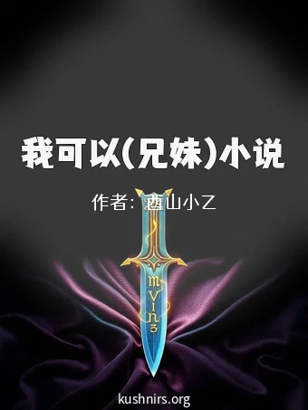 我可以(兄妹)小说
