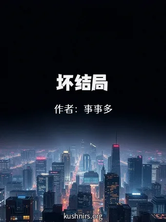 坏结局