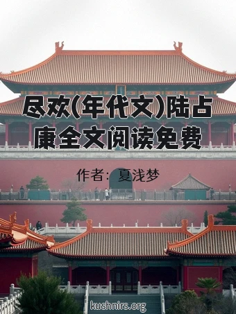 尽欢(年代文)陆占康全文阅读免费