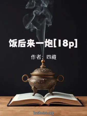 饭后来一炮[18p]