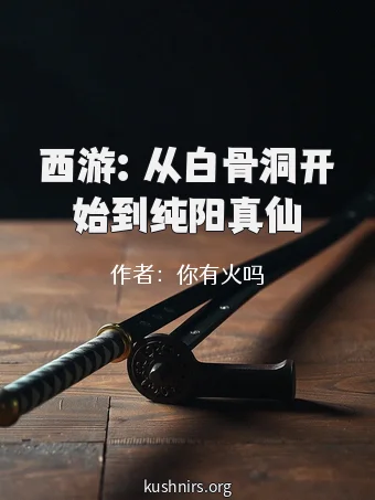 西游：从白骨洞开始到纯阳真仙