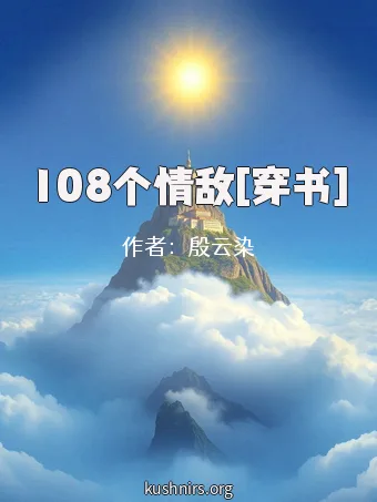 108个情敌[穿书]