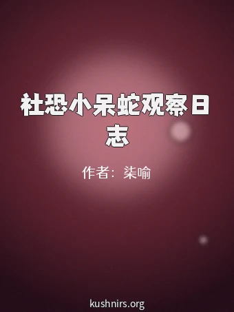 社恐小呆蛇观察日志