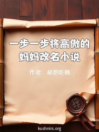 一步一步将高傲的妈妈改名小说