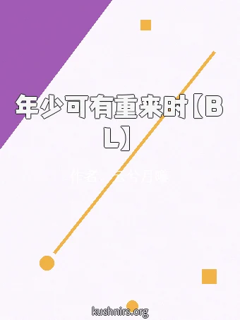 年少可有重来时【BL】