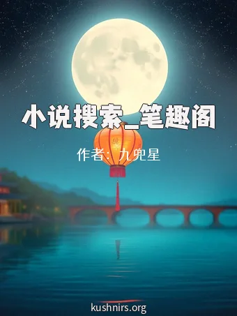 小说搜索_笔趣阁