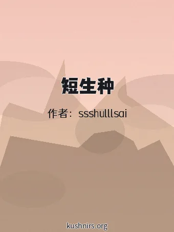 短生种