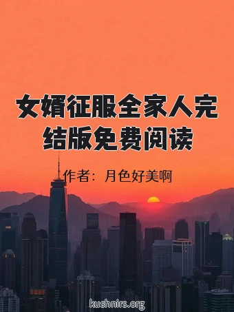女婿征服全家人完结版免费阅读