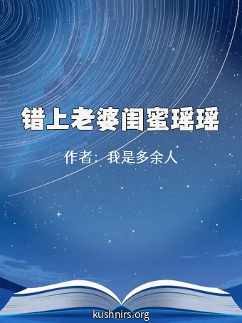 错上老婆闺蜜瑶瑶