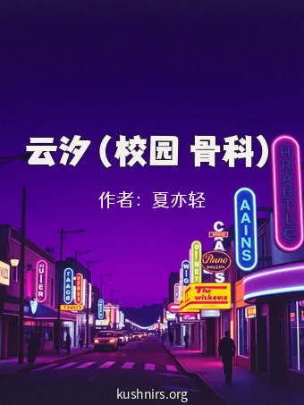 云汐（校园 骨科）