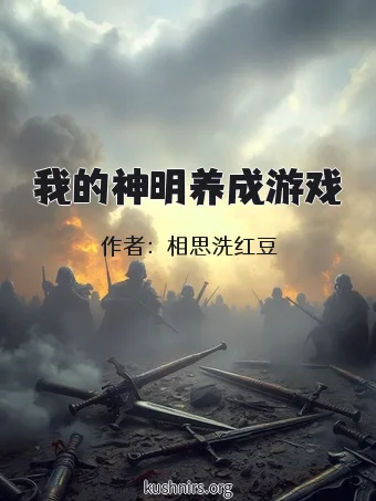 我的神明养成游戏