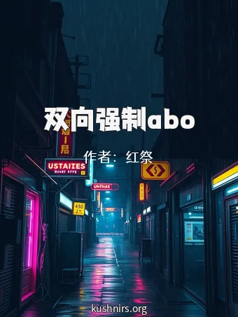 双向强制abo