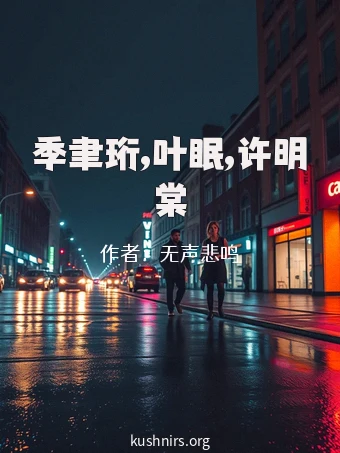 季聿珩,叶眠,许明棠