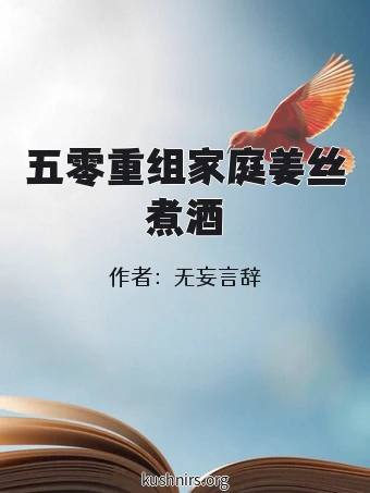 五零重组家庭姜丝煮酒
