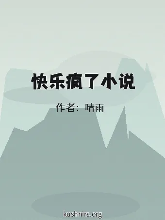 快乐疯了小说