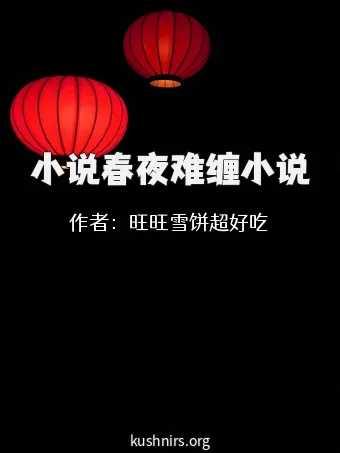 小说春夜难缠小说
