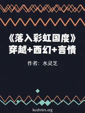 《落入彩虹国度》穿越+西幻+言情
