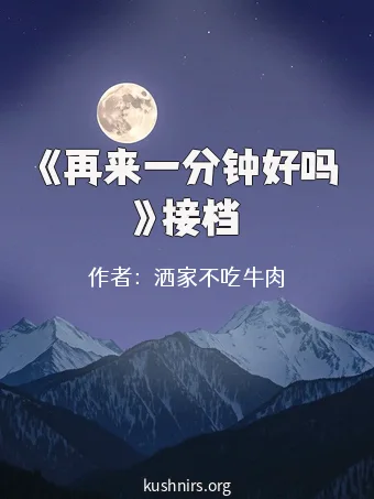 《再来一分钟好吗》接档