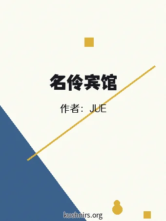 名伶宾馆