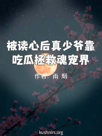 被读心后真少爷靠吃瓜拯救魂宠界