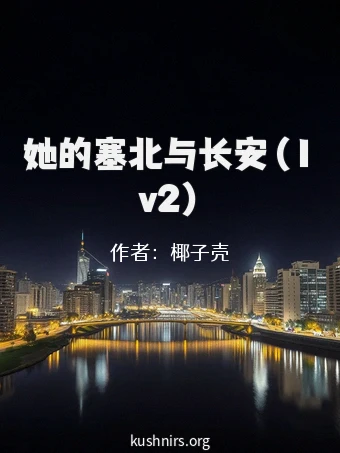 她的塞北与长安（1v2）