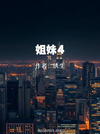 姐妹4