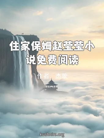 住家保姆赵莹莹小说免费阅读