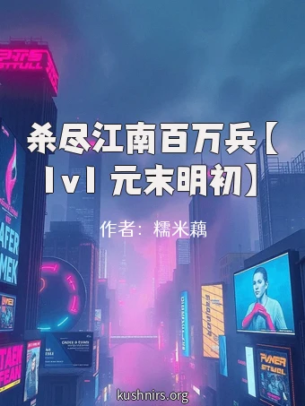 杀尽江南百万兵【1v1 元末明初】