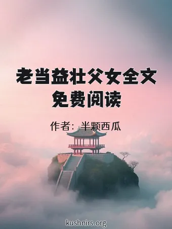 老当益壮父女全文免费阅读