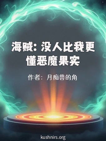 海贼：没人比我更懂恶魔果实