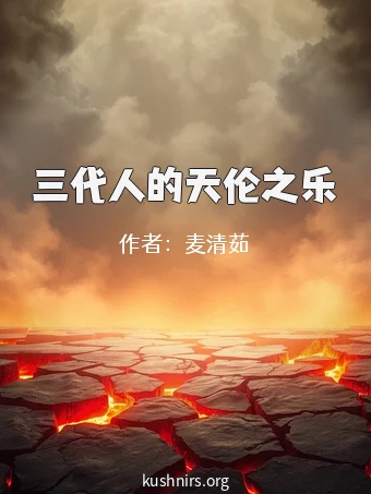 三代人的天伦之乐